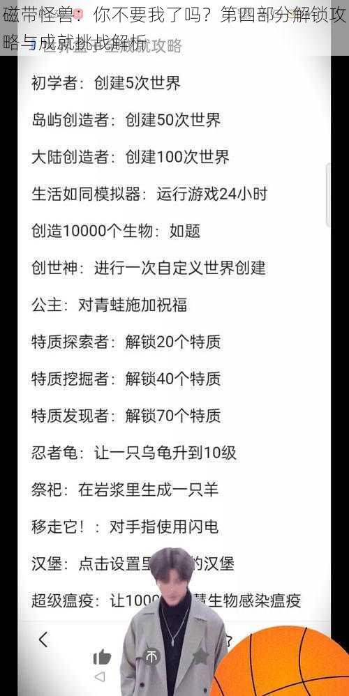 磁带怪兽：你不要我了吗？第四部分解锁攻略与成就挑战解析