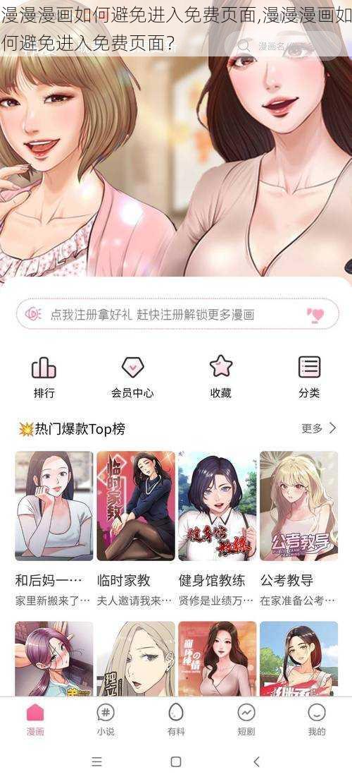 漫漫漫画如何避免进入免费页面,漫漫漫画如何避免进入免费页面？