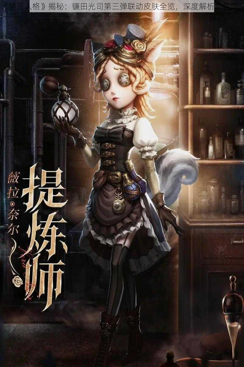 《第五人格》揭秘：镰田光司第三弹联动皮肤全览，深度解析角色风采