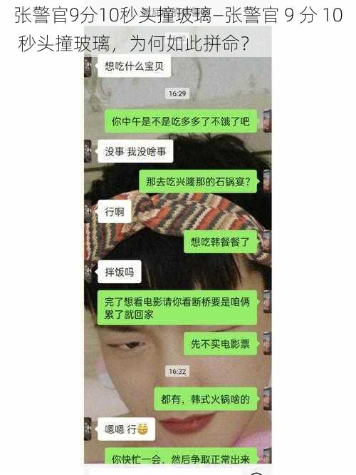 张警官9分10秒头撞玻璃—张警官 9 分 10 秒头撞玻璃，为何如此拼命？