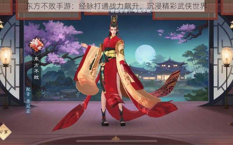 东方不败手游：经脉打通战力飙升，沉浸精彩武侠世界