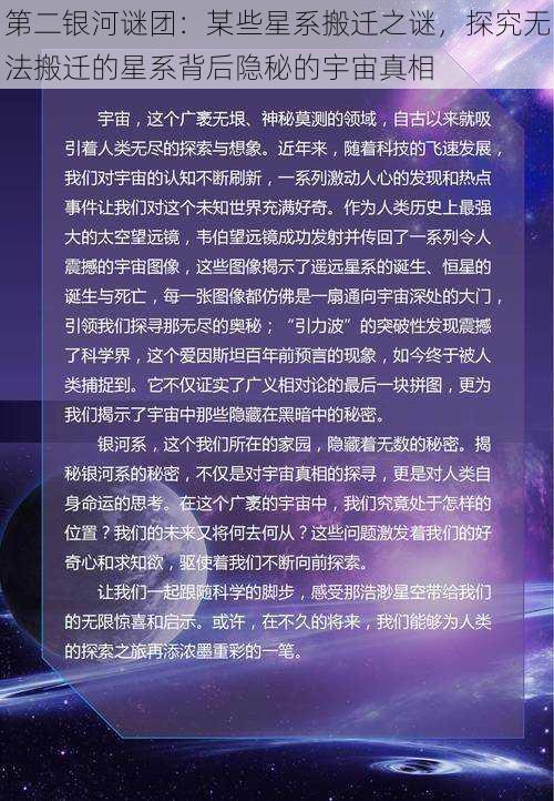 第二银河谜团：某些星系搬迁之谜，探究无法搬迁的星系背后隐秘的宇宙真相