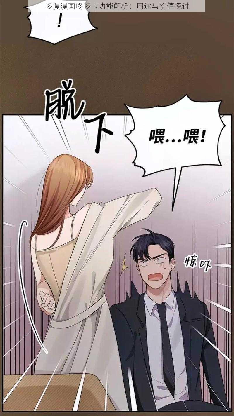 咚漫漫画咚咚卡功能解析：用途与价值探讨