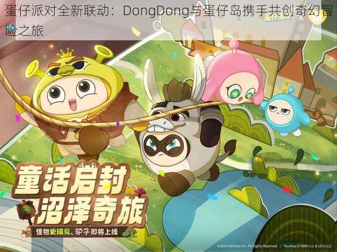 蛋仔派对全新联动：DongDong与蛋仔岛携手共创奇幻冒险之旅