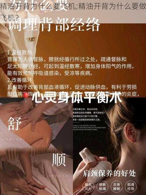 精油开背为什么要飞机;精油开背为什么要做飞机？