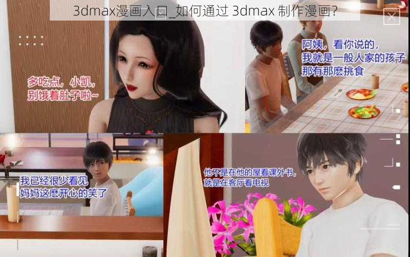 3dmax漫画入口_如何通过 3dmax 制作漫画？