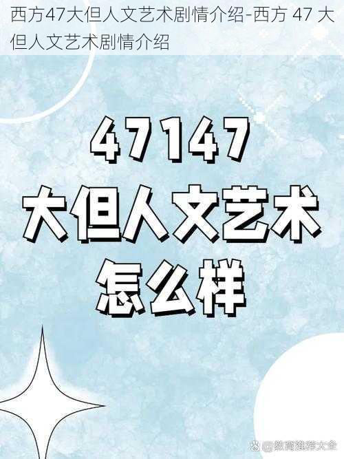 西方47大但人文艺术剧情介绍-西方 47 大但人文艺术剧情介绍