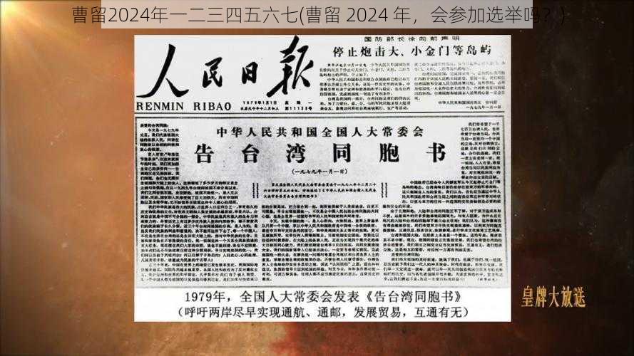 曹留2024年一二三四五六七(曹留 2024 年，会参加选举吗？)