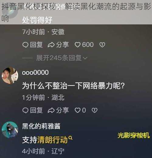 抖音黑化梗探秘：解读黑化潮流的起源与影响