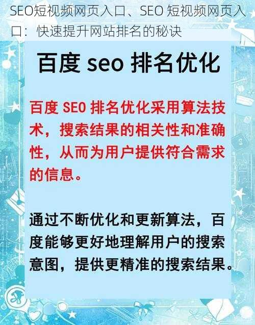 SEO短视频网页入口、SEO 短视频网页入口：快速提升网站排名的秘诀