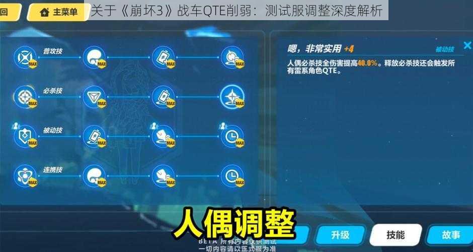 关于《崩坏3》战车QTE削弱：测试服调整深度解析