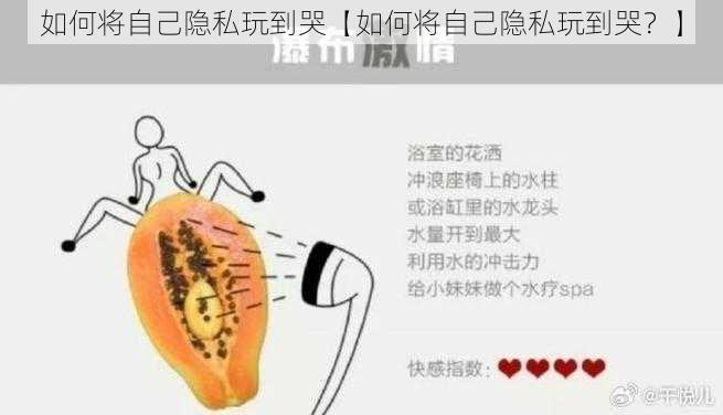 如何将自己隐私玩到哭【如何将自己隐私玩到哭？】