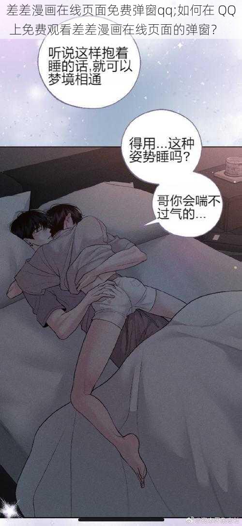 差差漫画在线页面免费弹窗qq;如何在 QQ 上免费观看差差漫画在线页面的弹窗？