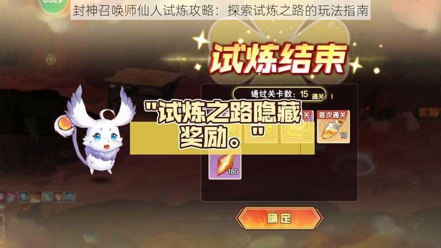 封神召唤师仙人试炼攻略：探索试炼之路的玩法指南