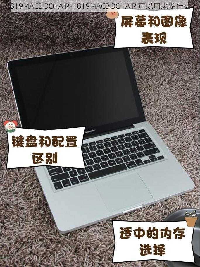 1819MACBOOKAIR-1819MACBOOKAIR 可以用来做什么？