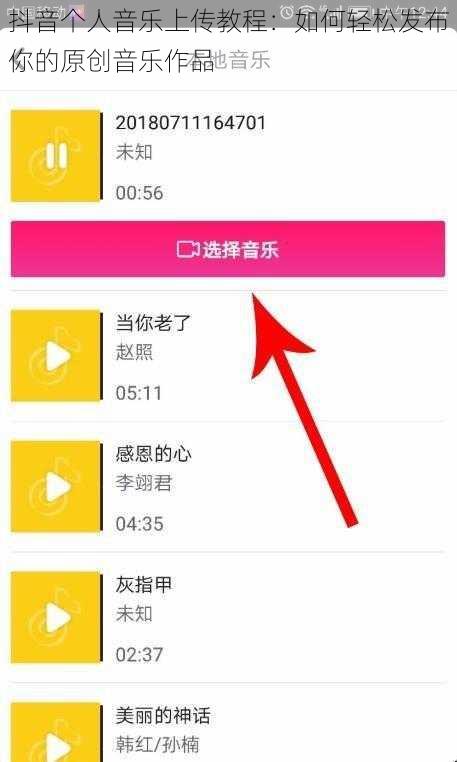 抖音个人音乐上传教程：如何轻松发布你的原创音乐作品