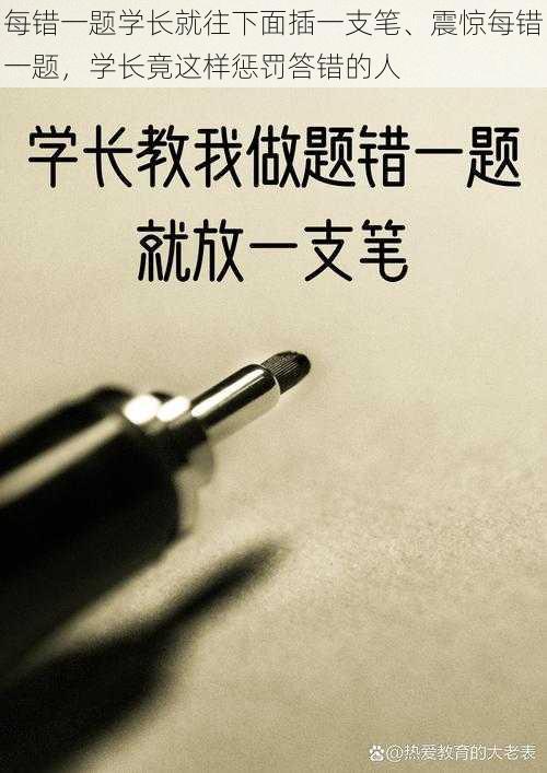 每错一题学长就往下面插一支笔、震惊每错一题，学长竟这样惩罚答错的人