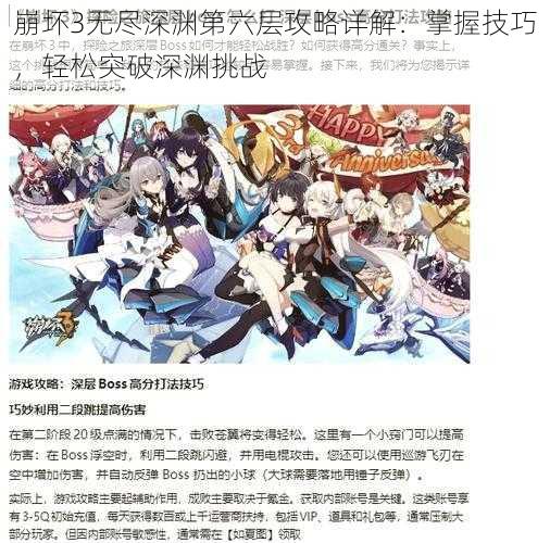 崩坏3无尽深渊第六层攻略详解：掌握技巧，轻松突破深渊挑战