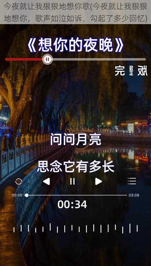 今夜就让我狠狠地想你歌(今夜就让我狠狠地想你，歌声如泣如诉，勾起了多少回忆)