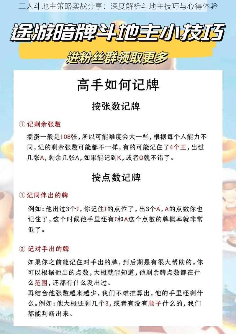 二人斗地主策略实战分享：深度解析斗地主技巧与心得体验