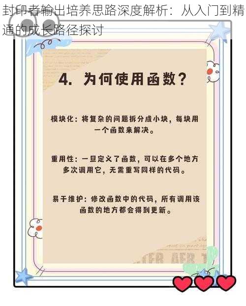 封印者输出培养思路深度解析：从入门到精通的成长路径探讨