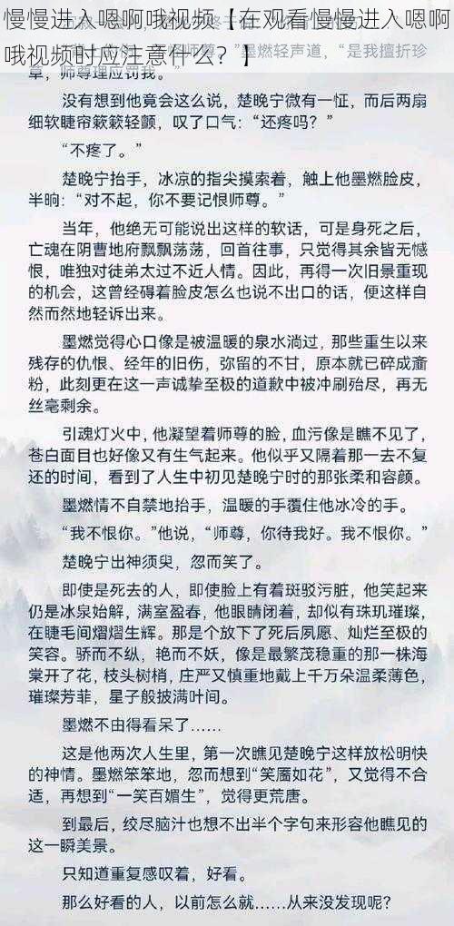 慢慢进入嗯啊哦视频【在观看慢慢进入嗯啊哦视频时应注意什么？】