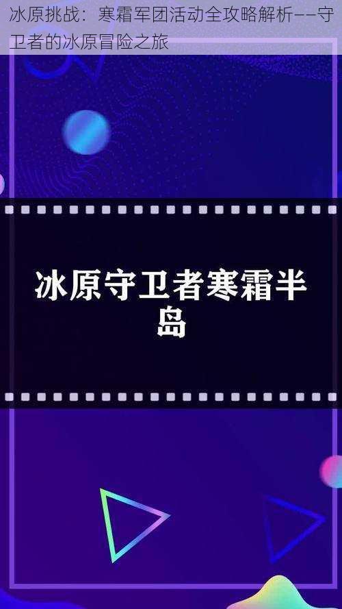 冰原挑战：寒霜军团活动全攻略解析——守卫者的冰原冒险之旅