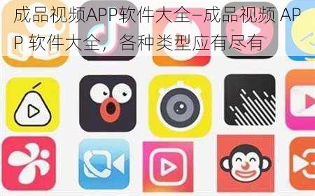 成品视频APP软件大全—成品视频 APP 软件大全，各种类型应有尽有