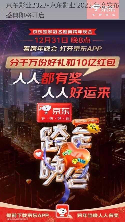 京东影业2023-京东影业 2023 年度发布盛典即将开启