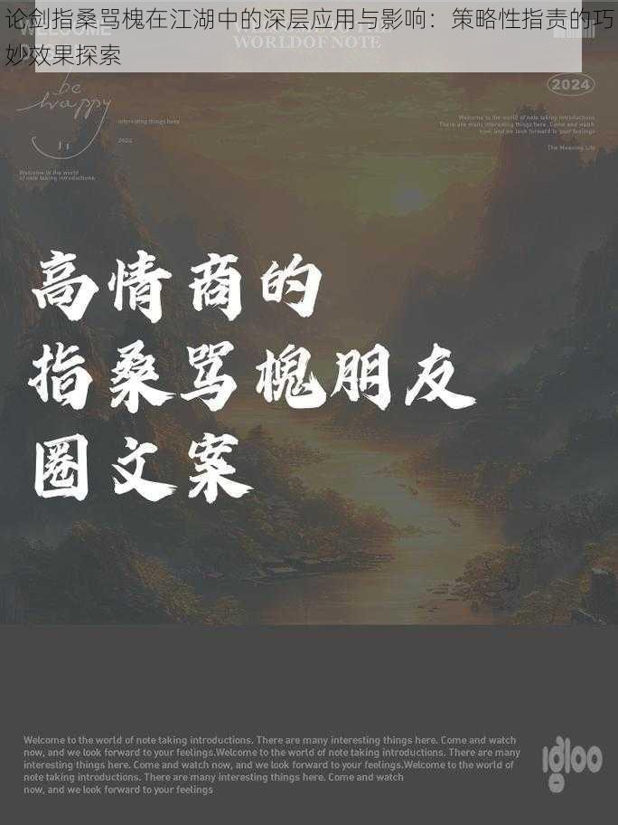 论剑指桑骂槐在江湖中的深层应用与影响：策略性指责的巧妙效果探索