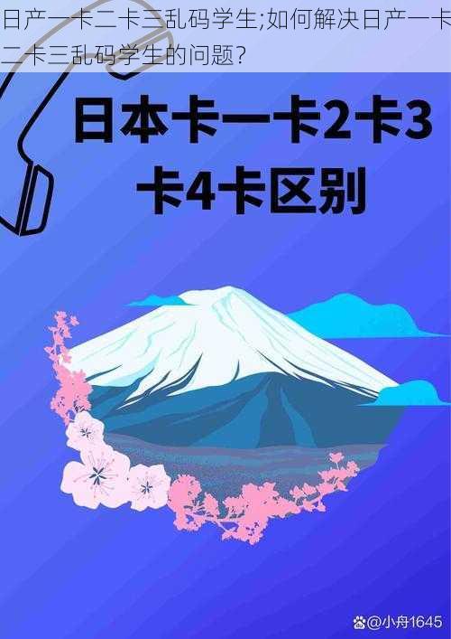 日产一卡二卡三乱码学生;如何解决日产一卡二卡三乱码学生的问题？