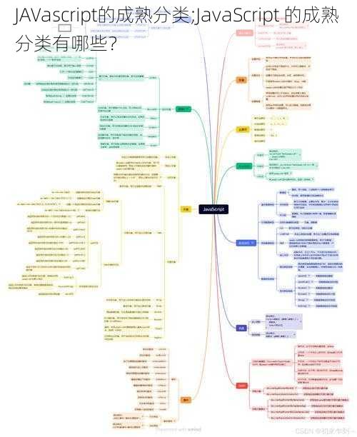 JAVascript的成熟分类;JavaScript 的成熟分类有哪些？