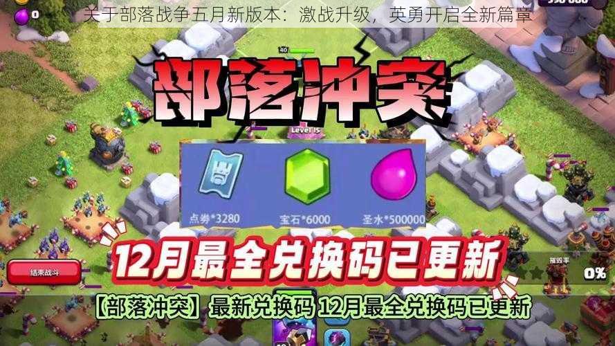 关于部落战争五月新版本：激战升级，英勇开启全新篇章