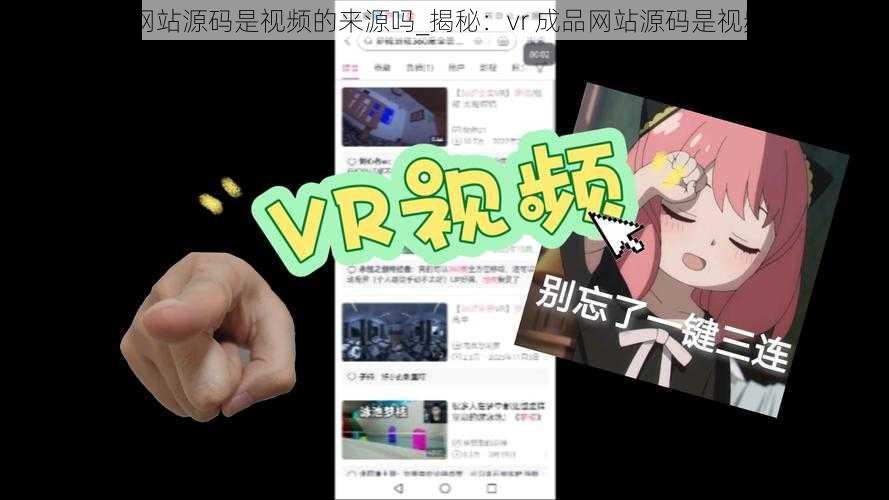 揭秘vr成品网站源码是视频的来源吗_揭秘：vr 成品网站源码是视频的来源吗？