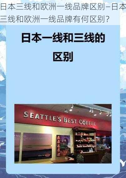 日本三线和欧洲一线品牌区别—日本三线和欧洲一线品牌有何区别？