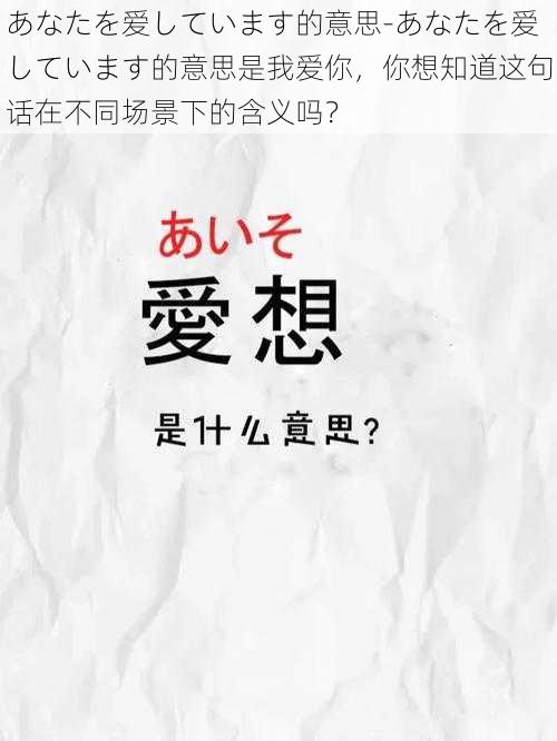 あなたを爱しています的意思-あなたを爱しています的意思是我爱你，你想知道这句话在不同场景下的含义吗？