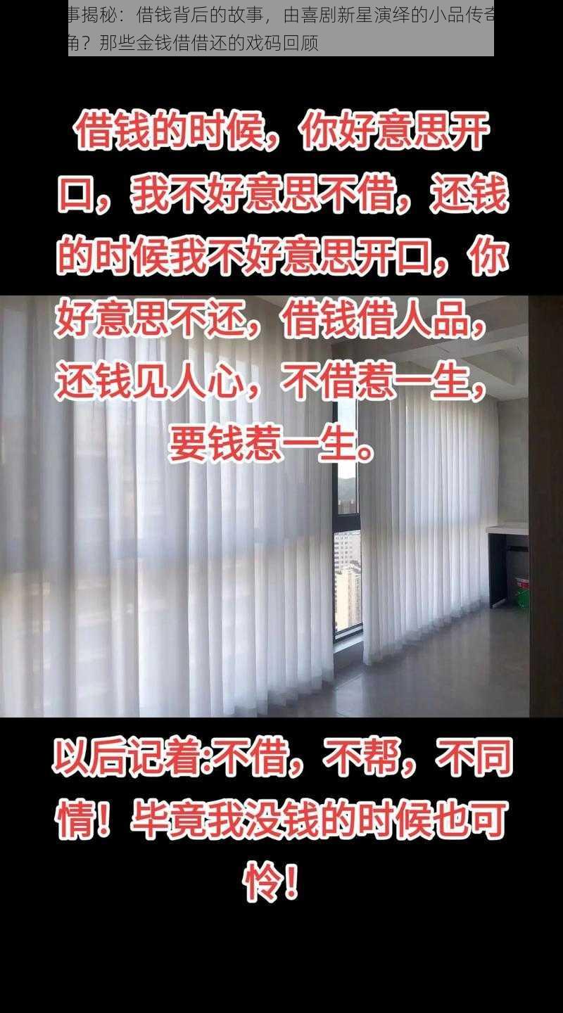 抖音往事揭秘：借钱背后的故事，由喜剧新星演绎的小品传奇：谁是幕前主角？那些金钱借借还的戏码回顾