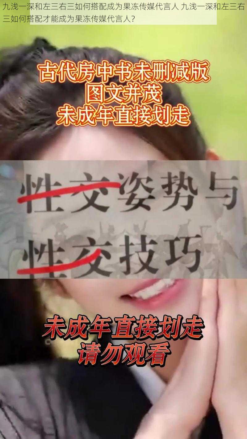 九浅一深和左三右三如何搭配成为果冻传媒代言人 九浅一深和左三右三如何搭配才能成为果冻传媒代言人？