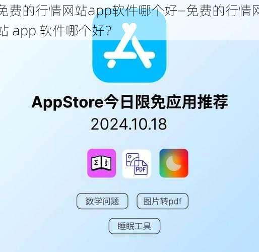 免费的行情网站app软件哪个好—免费的行情网站 app 软件哪个好？