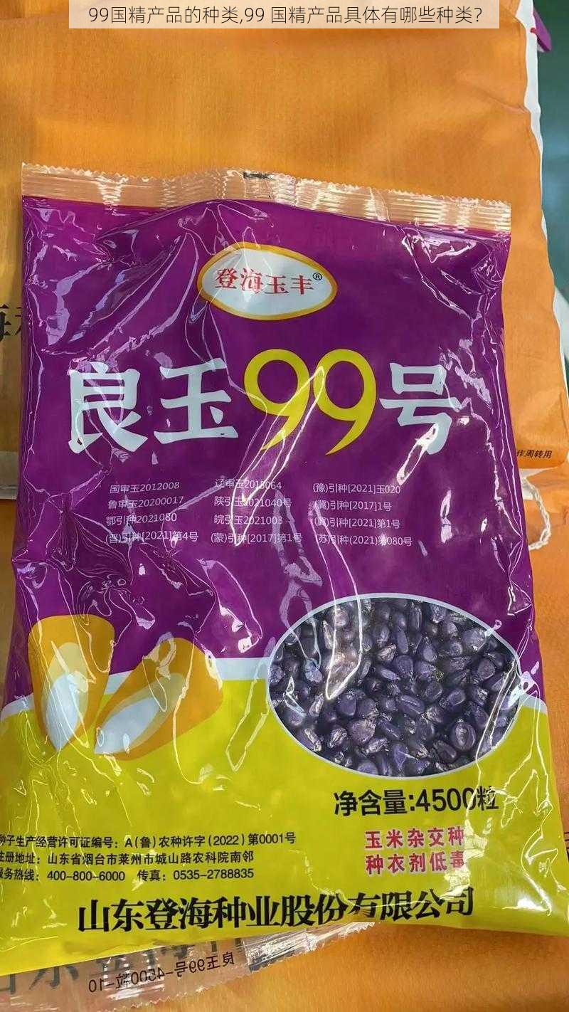 99国精产品的种类,99 国精产品具体有哪些种类？