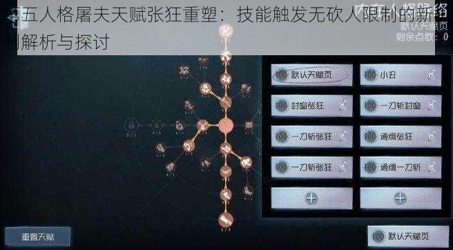 第五人格屠夫天赋张狂重塑：技能触发无砍人限制的新机制解析与探讨
