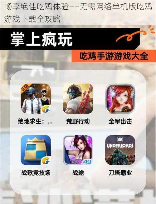 畅享绝佳吃鸡体验——无需网络单机版吃鸡游戏下载全攻略