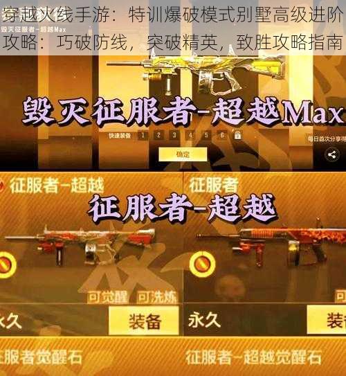 穿越火线手游：特训爆破模式别墅高级进阶攻略：巧破防线，突破精英，致胜攻略指南