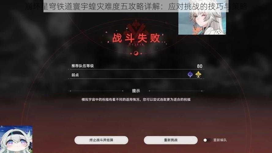 崩坏星穹铁道寰宇蝗灾难度五攻略详解：应对挑战的技巧与策略