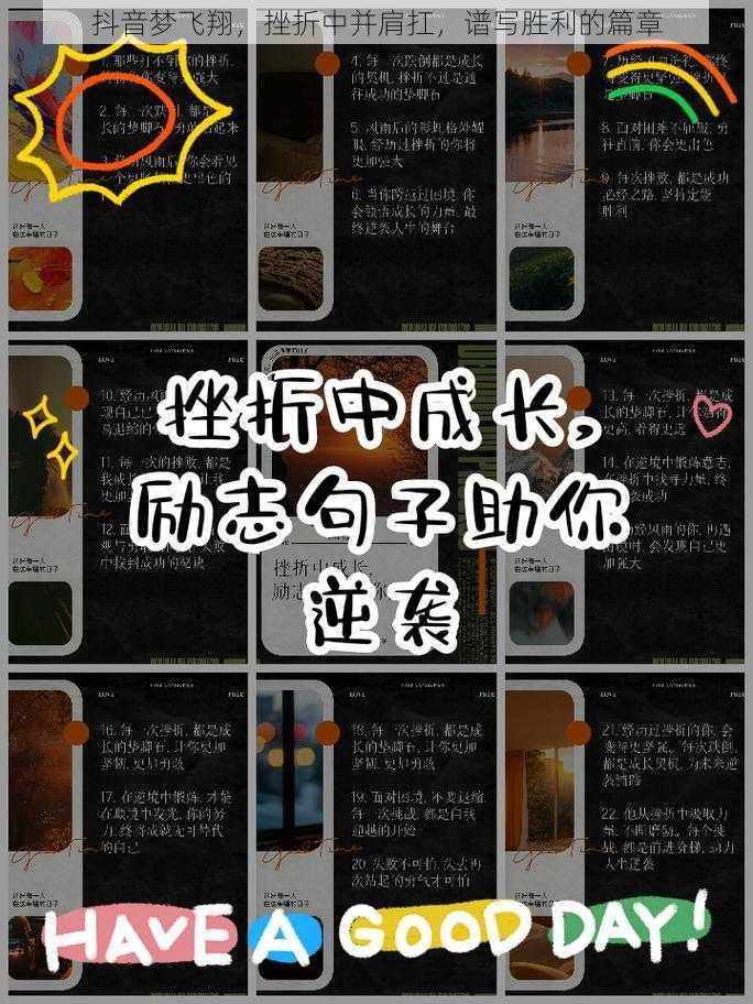 抖音梦飞翔，挫折中并肩扛，谱写胜利的篇章