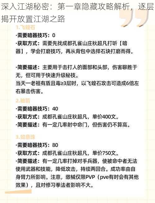 深入江湖秘密：第一章隐藏攻略解析，逐层揭开放置江湖之路