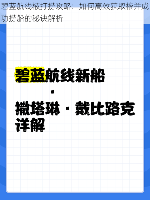 碧蓝航线棭打捞攻略：如何高效获取棭并成功捞船的秘诀解析