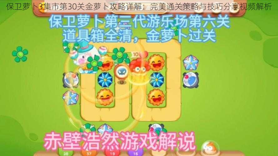 保卫萝卜3集市第30关金萝卜攻略详解：完美通关策略与技巧分享视频解析