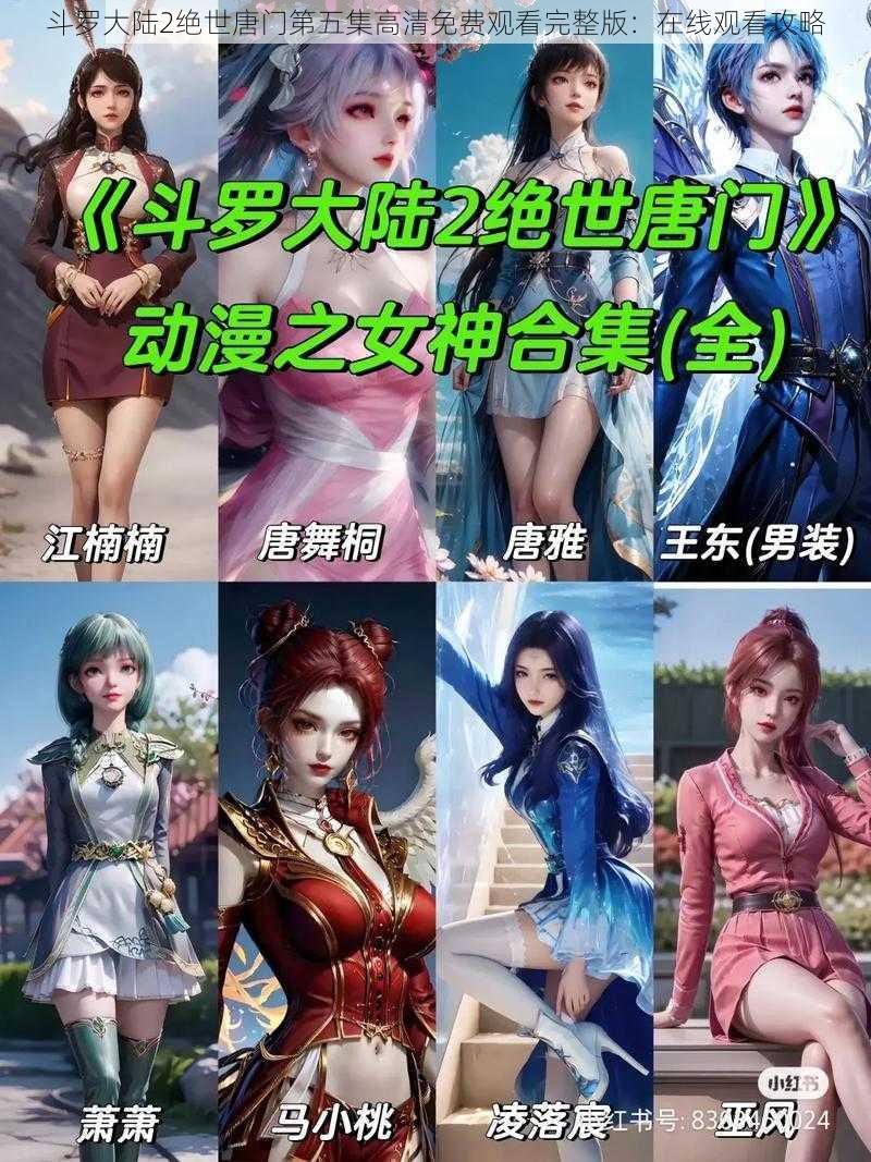 斗罗大陆2绝世唐门第五集高清免费观看完整版：在线观看攻略