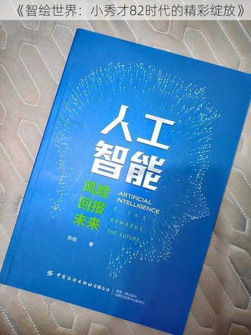 《智绘世界：小秀才82时代的精彩绽放》